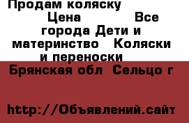 Продам коляску Camarillo elf › Цена ­ 8 000 - Все города Дети и материнство » Коляски и переноски   . Брянская обл.,Сельцо г.